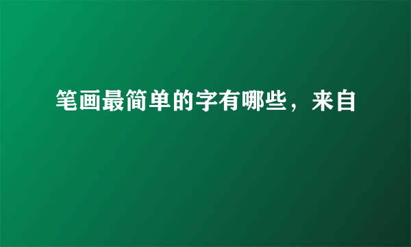 笔画最简单的字有哪些，来自