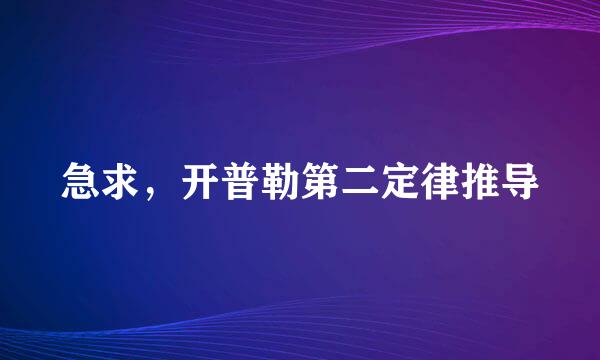 急求，开普勒第二定律推导