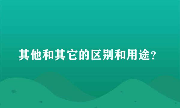 其他和其它的区别和用途？