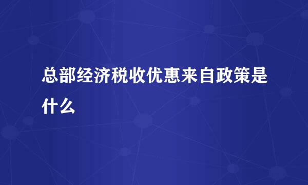 总部经济税收优惠来自政策是什么