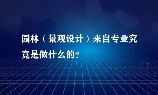 园林（景观设计）来自专业究竟是做什么的？