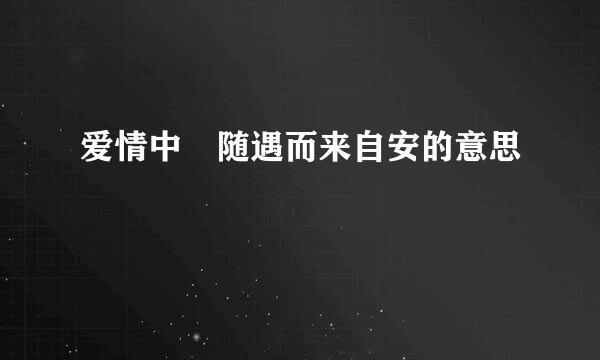 爱情中 随遇而来自安的意思