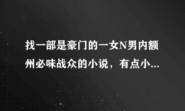 找一部是豪门的一女N男内额州必味战众的小说，有点小辣来自，女主长得像个洋娃娃，她的360问答哥哥和都很喜欢她，写长女主是清冷型的？