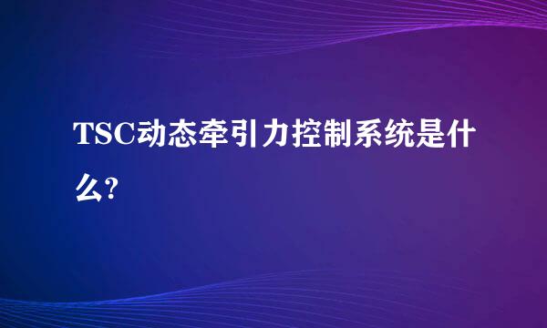 TSC动态牵引力控制系统是什么?