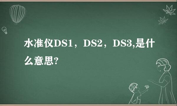 水准仪DS1，DS2，DS3,是什么意思?