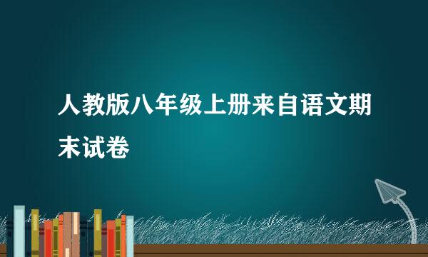 人教版八年级上册来自语文期末试卷