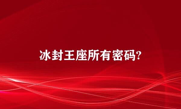 冰封王座所有密码?