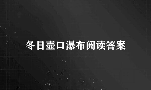 冬日壶口瀑布阅读答案