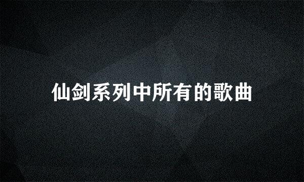 仙剑系列中所有的歌曲