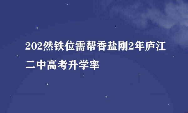 202然铁位需帮香盐刚2年庐江二中高考升学率