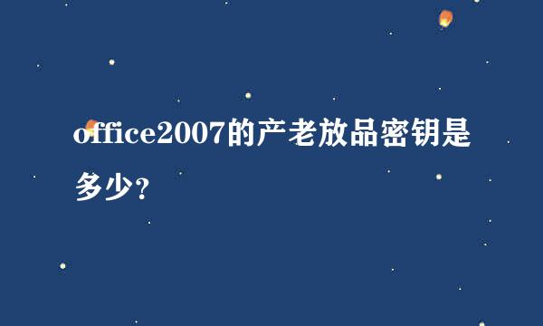 office2007的产老放品密钥是多少？