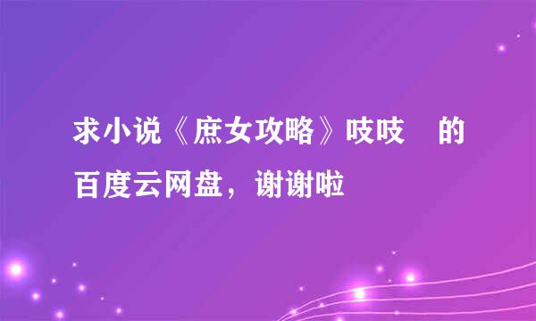 求小说《庶女攻略》吱吱 的百度云网盘，谢谢啦