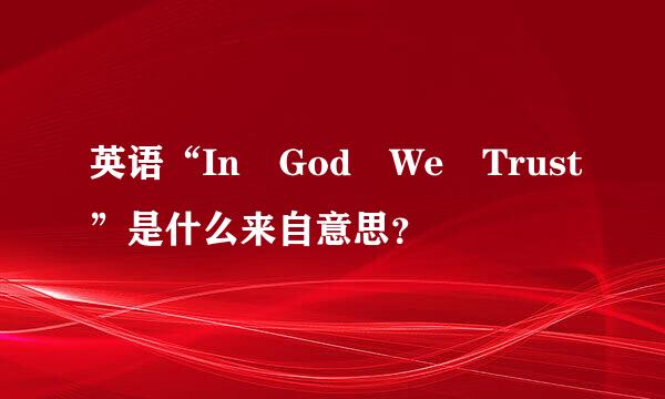 英语“In God We Trust”是什么来自意思？