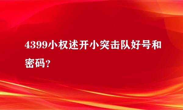 4399小权述开小突击队好号和密码？