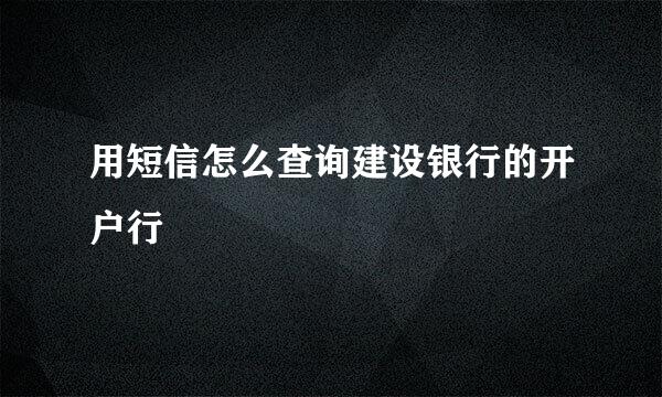 用短信怎么查询建设银行的开户行