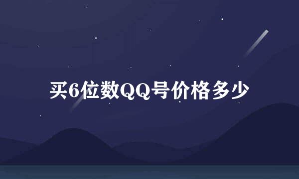 买6位数QQ号价格多少