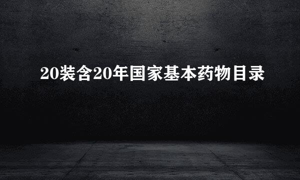 20装含20年国家基本药物目录