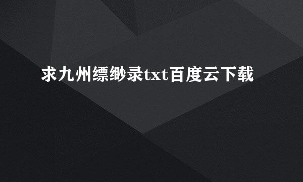 求九州缥缈录txt百度云下载