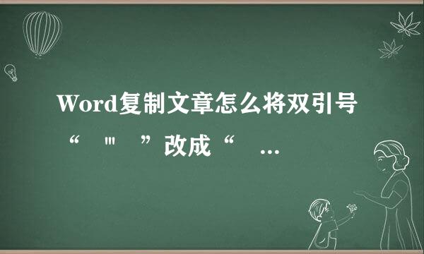 Word复制文章怎么将双引号“ ''' ”改成“ “” ”?还有怎么去超链接?