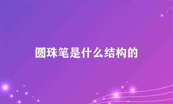 圆珠笔是什么结构的