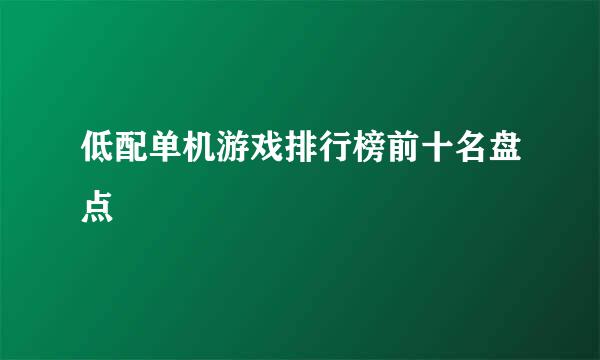 低配单机游戏排行榜前十名盘点