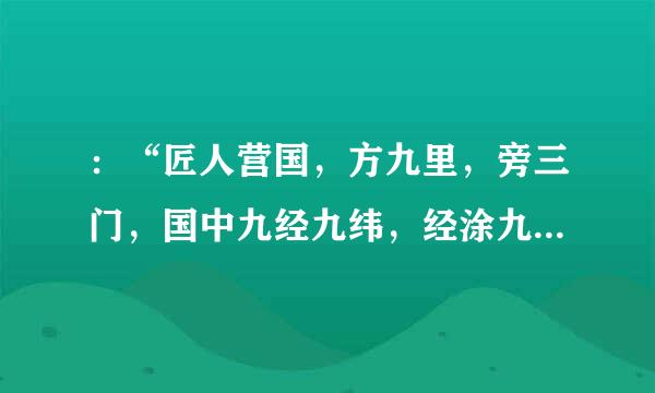 ：“匠人营国，方九里，旁三门，国中九经九纬，经涂九轨，左祖右社，前朝后市，市朝一夫。”