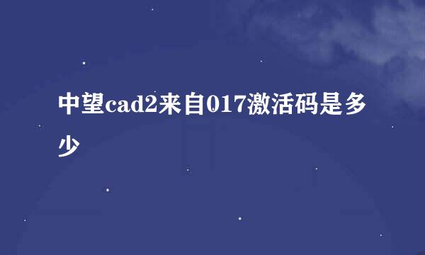 中望cad2来自017激活码是多少