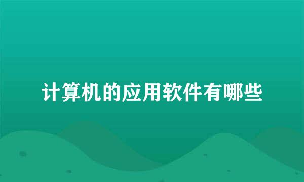 计算机的应用软件有哪些