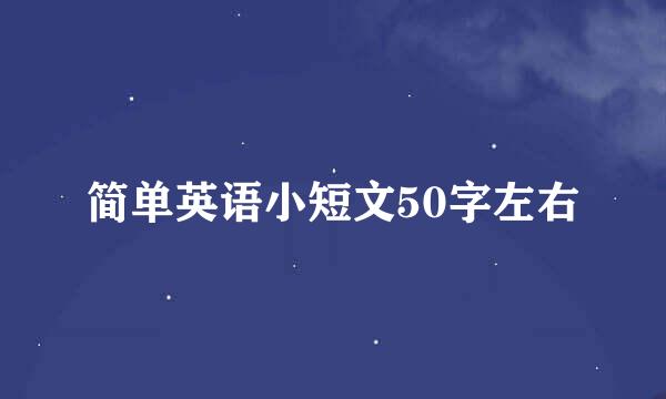 简单英语小短文50字左右