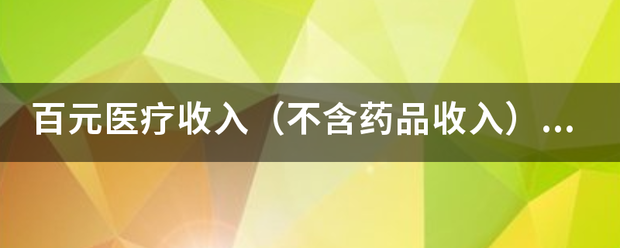 百元医疗收入（不含药品收入）中消耗的卫生材料费用怎么计？