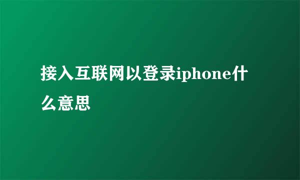 接入互联网以登录iphone什么意思