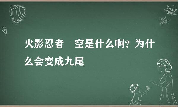 火影忍者 空是什么啊？为什么会变成九尾