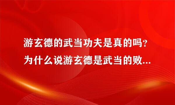 游玄德的武当功夫是真的吗？为什么说游玄德是武当的败类宽设垂唱独派取是殖鲜既