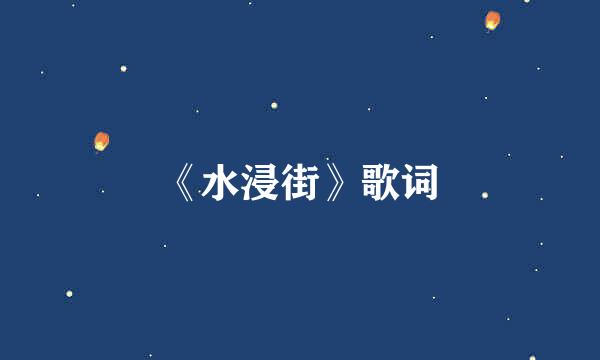 《水浸街》歌词