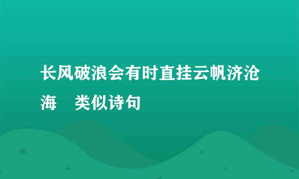 长风破浪会有时直挂云帆济沧海 类似诗句