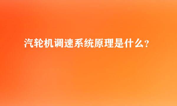 汽轮机调速系统原理是什么？