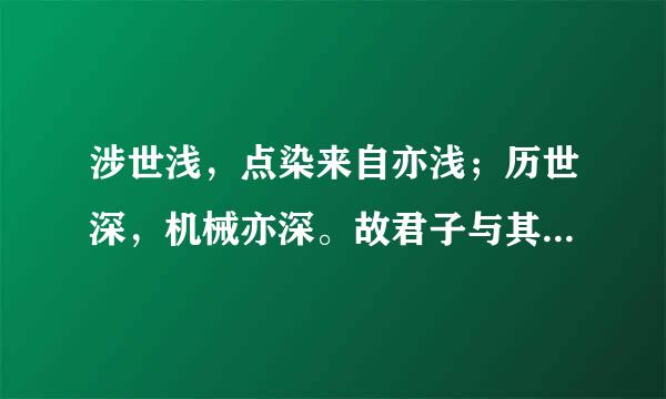 涉世浅，点染来自亦浅；历世深，机械亦深。故君子与其练达，不若朴鲁；与其曲谨，不若疏狂。