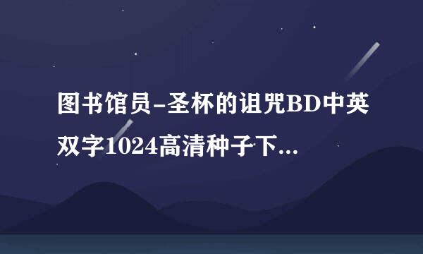 图书馆员-圣杯的诅咒BD中英双字1024高清种子下载地址有么？感激不尽