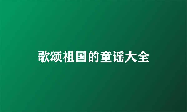 歌颂祖国的童谣大全