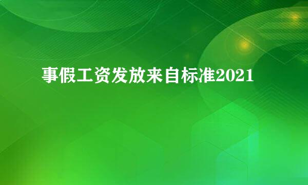 事假工资发放来自标准2021