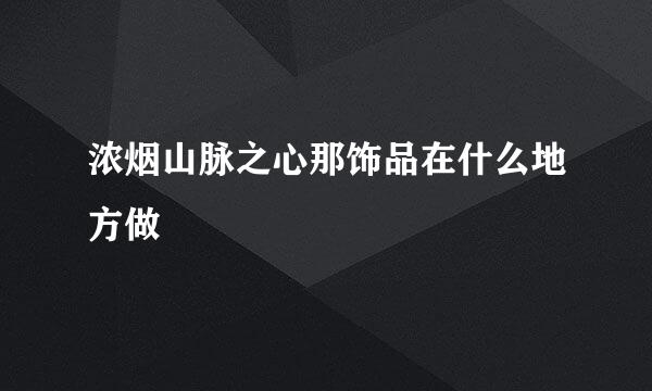 浓烟山脉之心那饰品在什么地方做