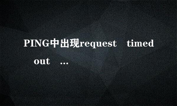 PING中出现request timed out 什么意思?