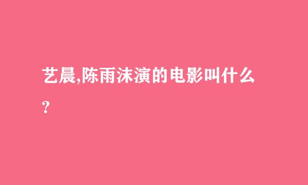 艺晨,陈雨沫演的电影叫什么？