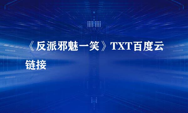 《反派邪魅一笑》TXT百度云链接