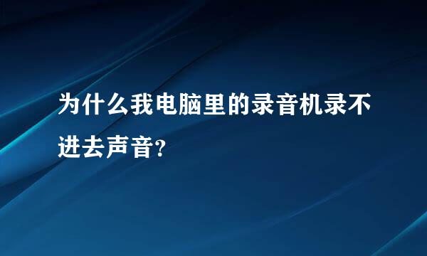 为什么我电脑里的录音机录不进去声音？