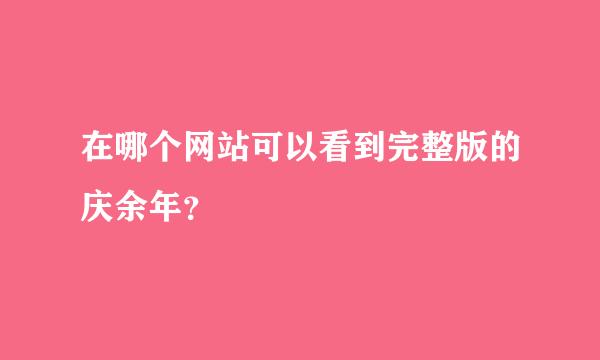 在哪个网站可以看到完整版的庆余年？