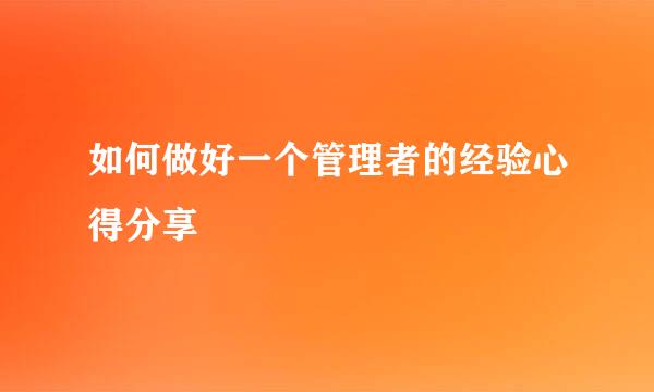 如何做好一个管理者的经验心得分享