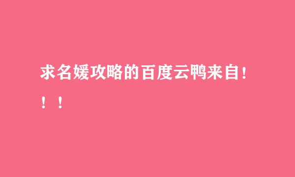 求名媛攻略的百度云鸭来自！！！