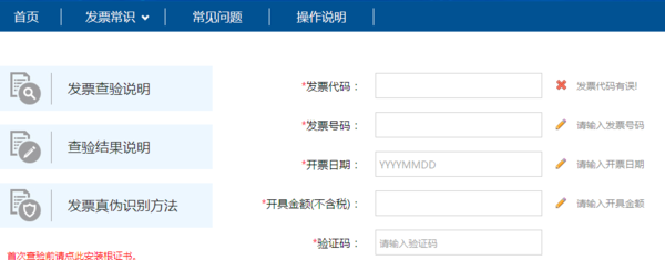 国税局网站查询发票的网页显示不出来验证码是什么原因？