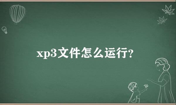 xp3文件怎么运行？